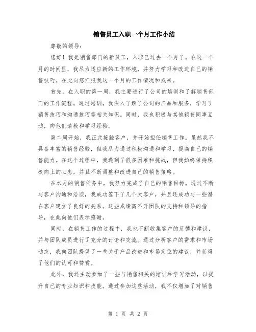 销售员工入职一个月工作小结