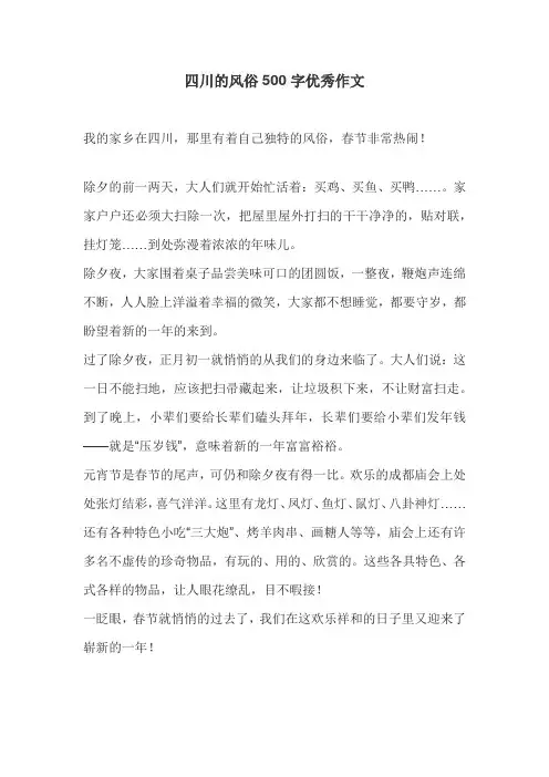 四川的风俗500字优秀作文