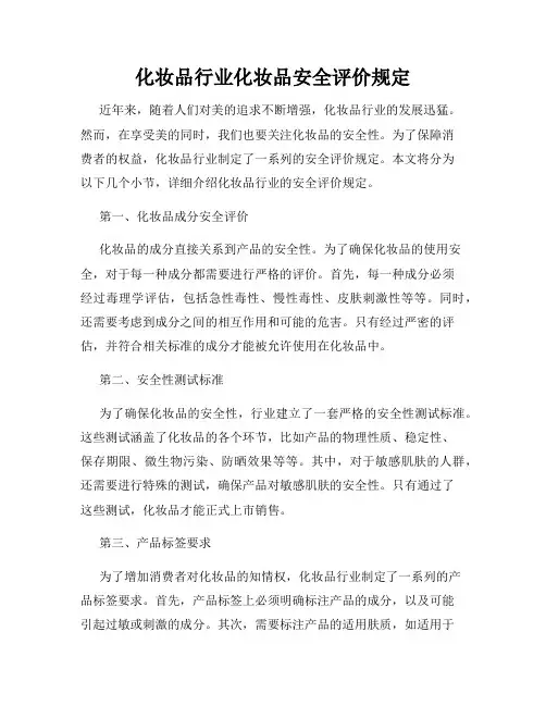 化妆品行业化妆品安全评价规定