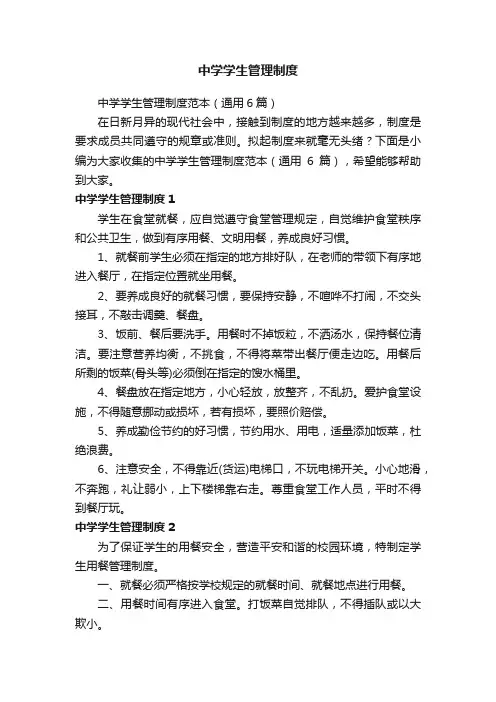 中学学生管理制度