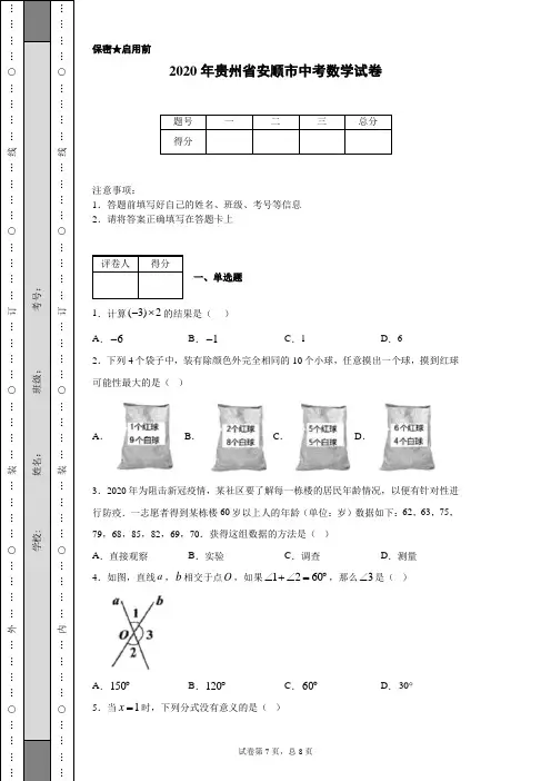 2020年贵州省安顺市中考数学试卷(含详细解析)