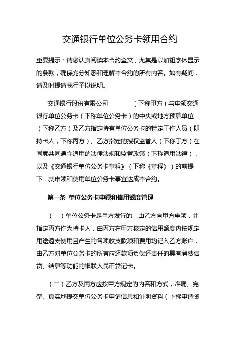 交通银行单位公务卡领用合约