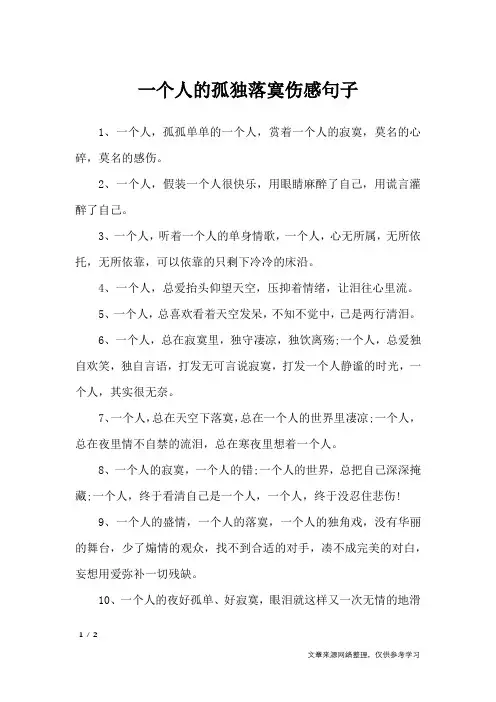一个人的孤独落寞伤感句子_经典语句