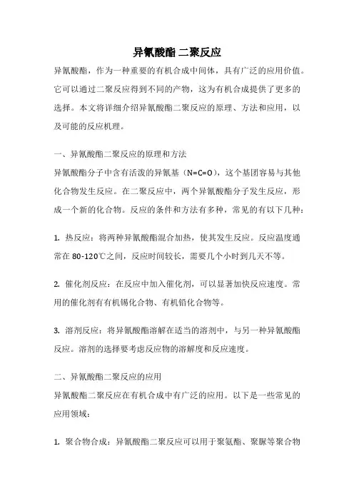 异氰酸酯 二聚反应