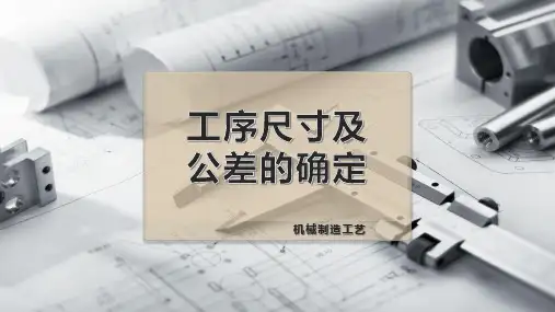 工序尺寸及公差的确定