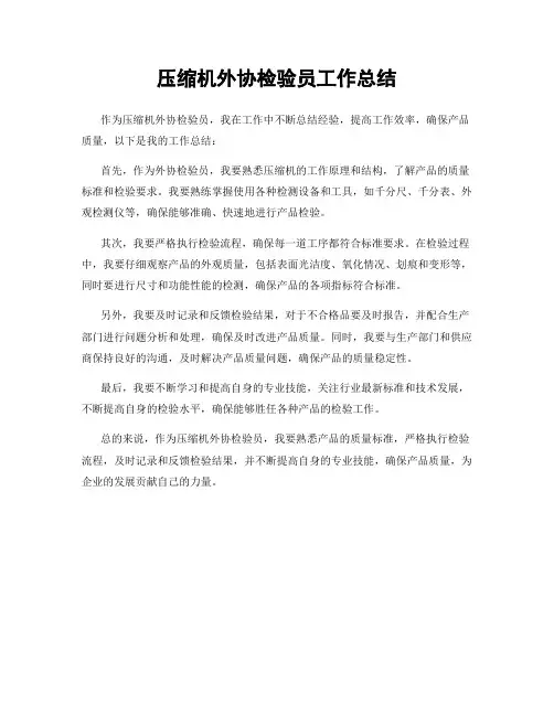 压缩机外协检验员工作总结