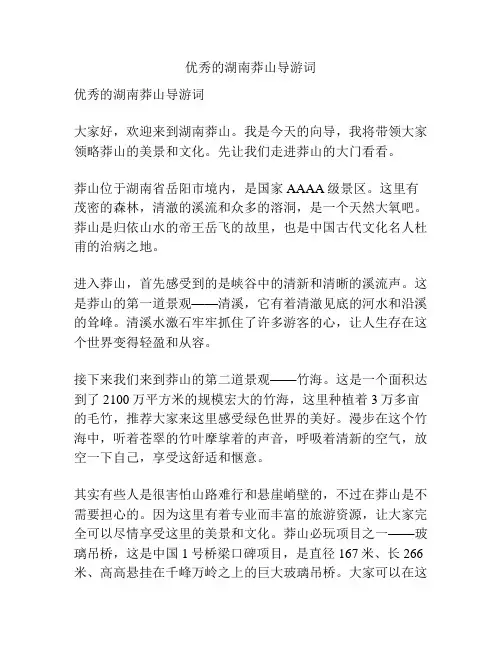 优秀的湖南莽山导游词