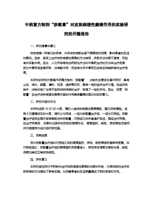 中药复方制剂“肤敏膏”对皮肤病理性瘢痕作用的实验研究的开题报告