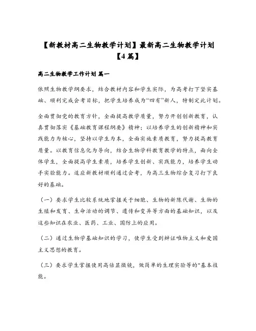 【新教材高二生物教学计划】最新高二生物教学计划【4篇】
