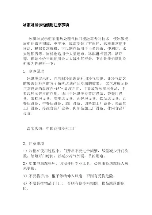 冰淇淋展示柜使用注意事项