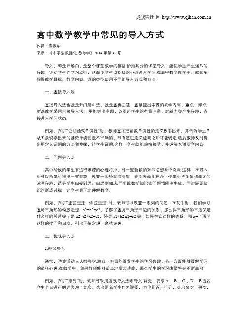 高中数学教学中常见的导入方式