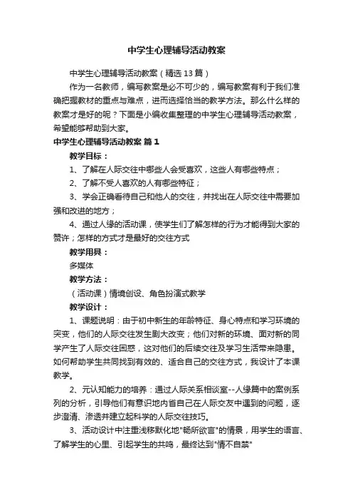 中学生心理辅导活动教案（精选13篇）