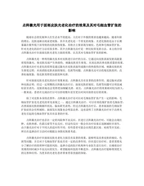 点阵激光用于面部皮肤光老化治疗的效果及其对毛细血管扩张的影响