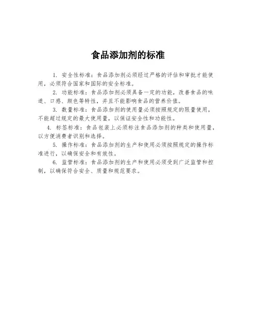 食品添加剂的标准