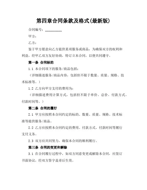 第四章合同条款及格式(最新版)