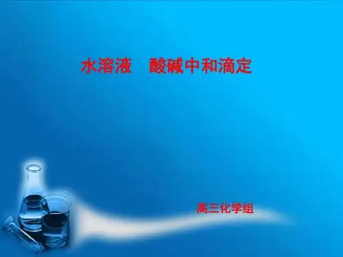 水溶液、酸碱中和滴定PPT 鲁科版