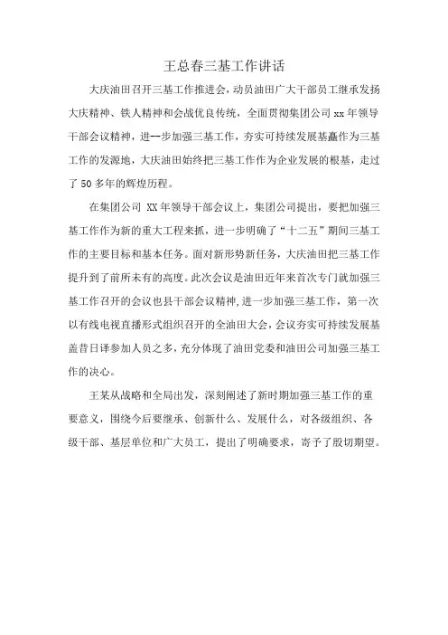 王总春三基工作讲话