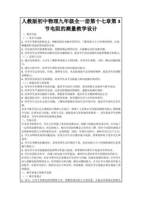 人教版初中物理九年级全一册第十七章第3节电阻的测量教学设计