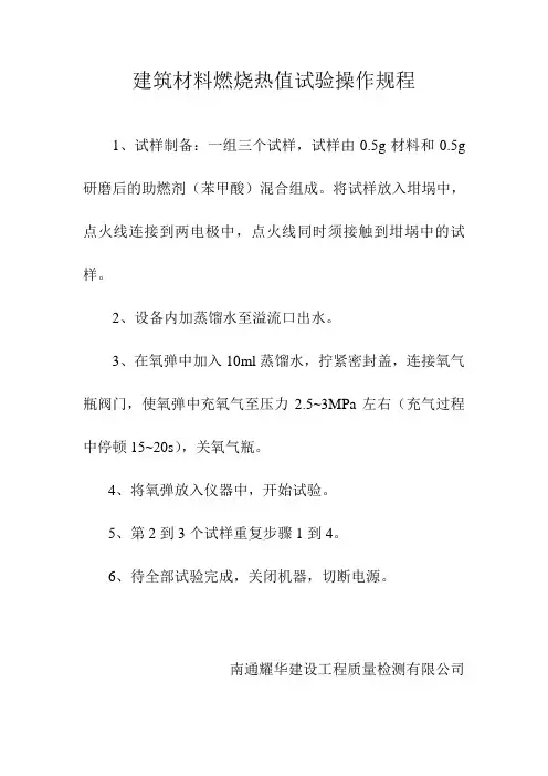 建筑材料燃烧热值试验操作规程