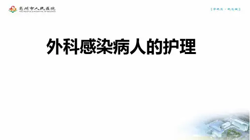 外科感染病人的护理PPT课件