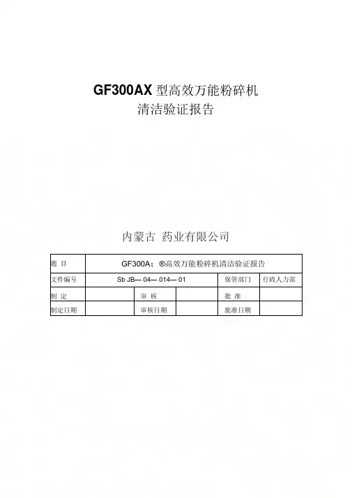 14GF300AX型高效万能粉碎机清洁验证报告