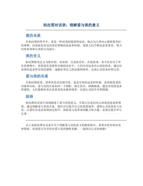 柏拉图对话录：理解爱与美的意义