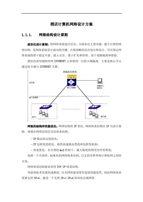 酒店计算机网络设计方案