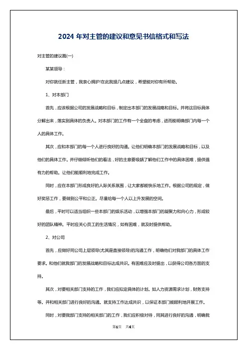 2024年对主管的建议和意见书信格式和写法