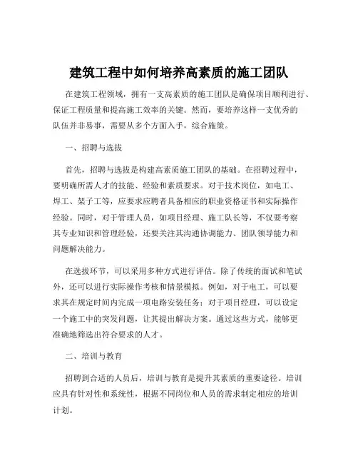 建筑工程中如何培养高素质的施工团队