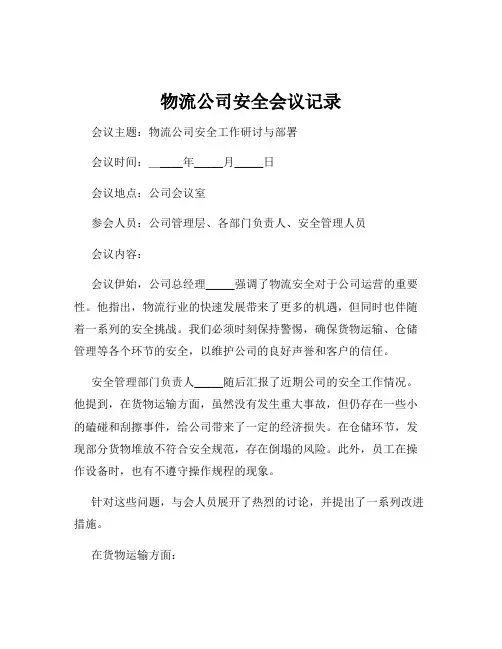 物流公司安全会议记录