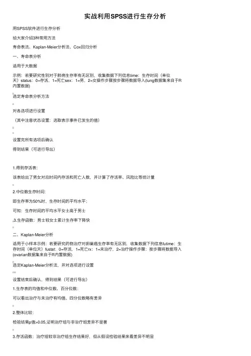 实战利用SPSS进行生存分析