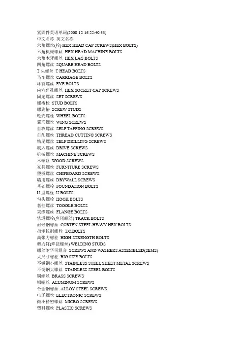紧固件英语单词大全