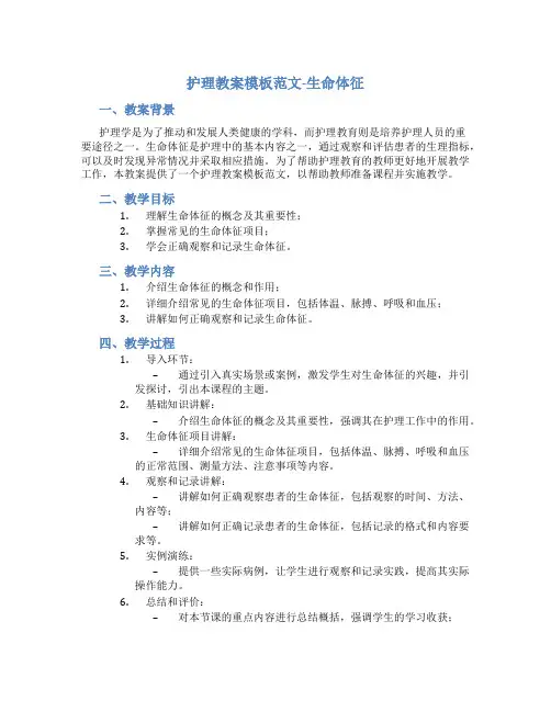 护理教案模板范文生命体征