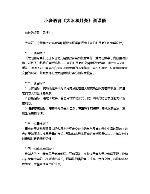 小班语言《太阳和月亮》说课稿