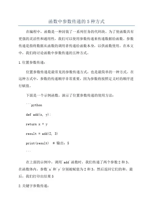 函数中参数传递的5种方式