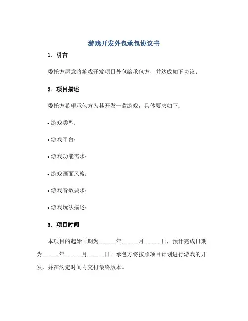 游戏开发外包承包协议书