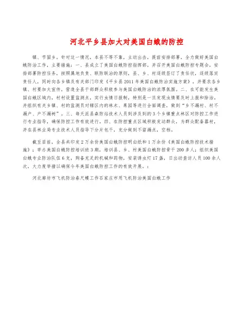 河北平乡县加大对美国白蛾的防控
