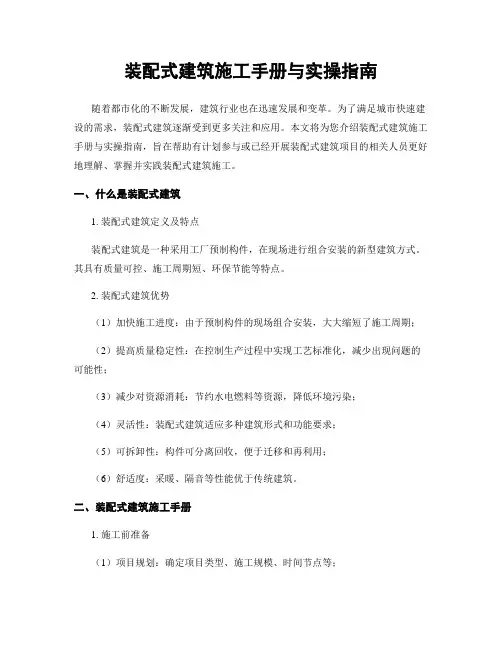 装配式建筑施工手册与实操指南