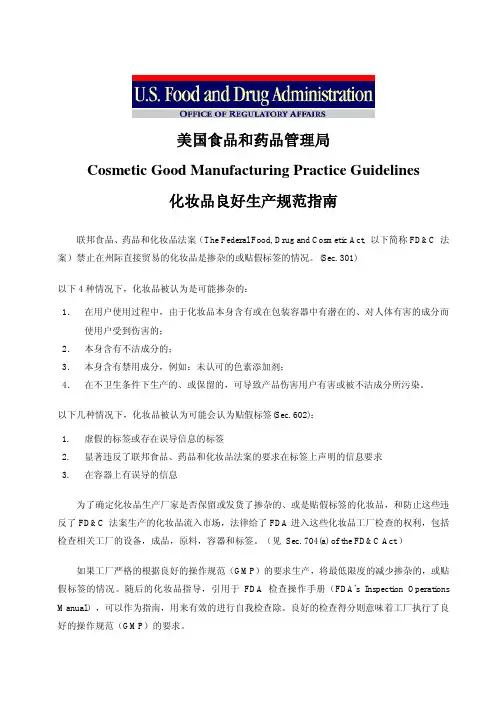 《美国FDA化妆品良好操作规范（FDA-CGMP）》中文版