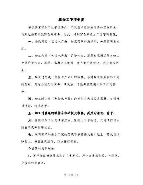 粗加工管理制度（六篇）