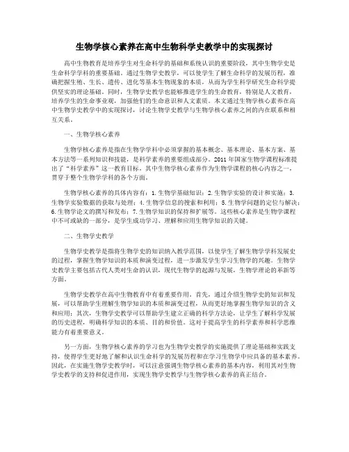 生物学核心素养在高中生物科学史教学中的实现探讨