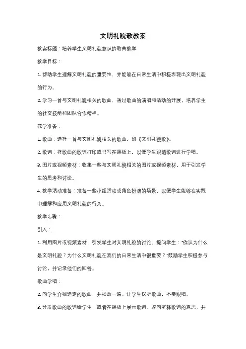 文明礼貌歌教案
