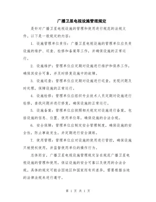 广播卫星电视设施管理规定