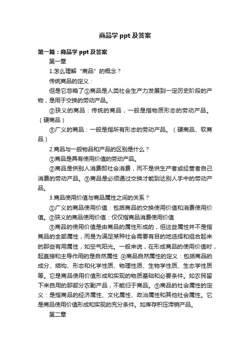 商品学ppt及答案