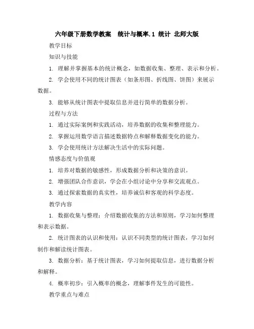 六年级下册数学教案-统计与概率
