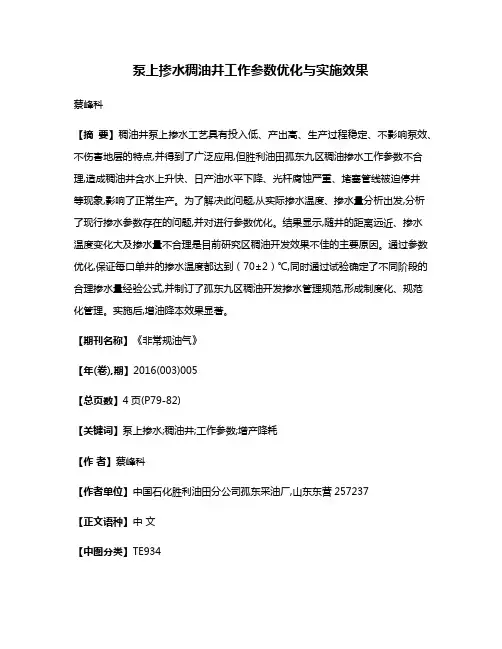 泵上掺水稠油井工作参数优化与实施效果
