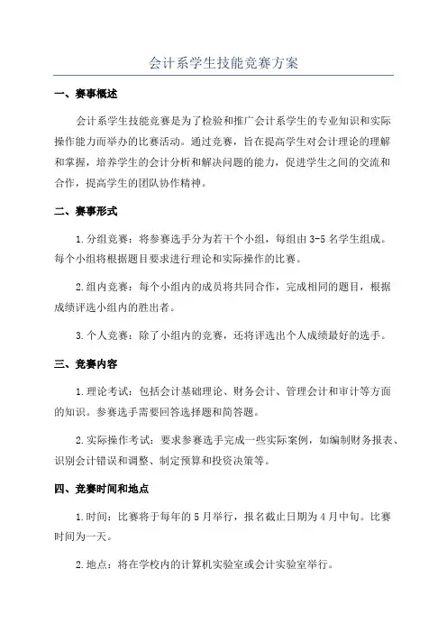 会计系学生技能竞赛方案