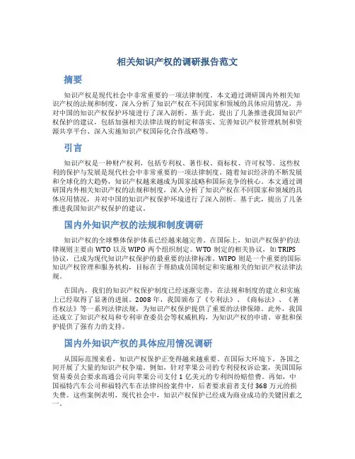相关知识产权的调研报告范文