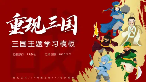四大名著《三国演义》名著导读读书分享PPT17