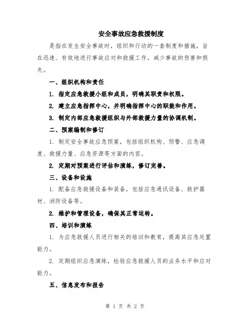 安全事故应急救援制度